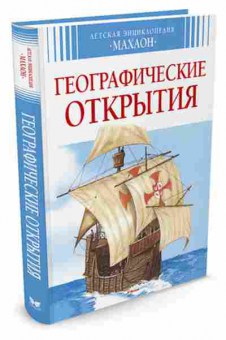 Книга Географ.открытия (Дерэм С.), б-9939, Баград.рф